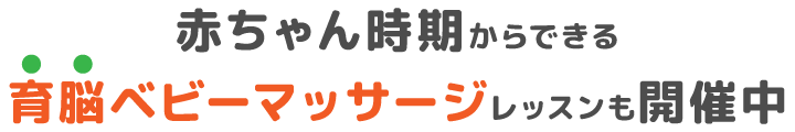 育脳ベビーマッサージレッスン開催中