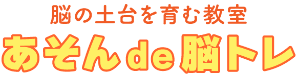 あそんde脳トレのタイトル